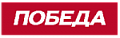 ПОБЕДА